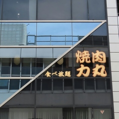 焼肉力丸 池袋東口店の雰囲気3