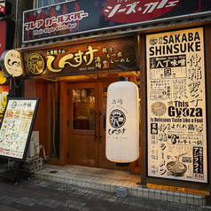 伸輔 東岡崎店の外観3