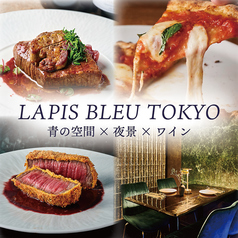 LAPIS BLEU TOKYO ラピスブルー トウキョウ 有楽町特集写真1