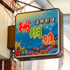 【歓迎会受付中！】豊洲直送鮮魚と創作料理 半個室 居酒屋　珊瑚礁 蒲田店の外観1