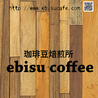 珈琲豆焙煎所 エビスコーヒー ebisu coffeeのおすすめポイント3