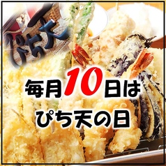 毎月10日「ぴち天」の日！自慢の一品をお得にご提供致します♪