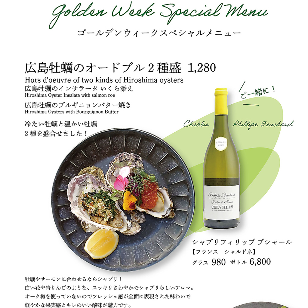 GWは広島産のカキやサーモンなどワインと合うスペシャルなメニューをご用意★