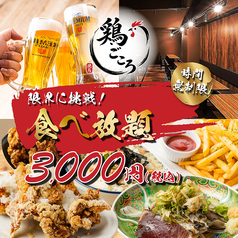 鶏ごころ 梅田店のコース写真