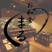 お和食 まるの写真