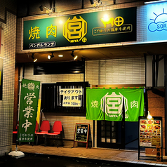 焼肉 宮 焼津店の雰囲気3
