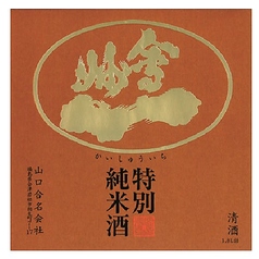 會州一 特別純米