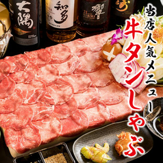 【席で喫煙可/完全個室】仙台牛タン炭焼×タンしゃぶ 3H飲放 たんや奥村 新宿店のおすすめ料理1