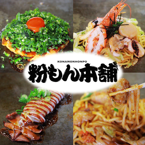 8/6～リニューアルOPEN！本格粉もんを存分に楽しみたいなら粉もん本舗へ