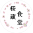 桜蔵食堂のロゴ