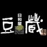 日和屋 豆蔵のロゴ