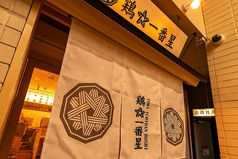 鶏 一番星 総本店の写真