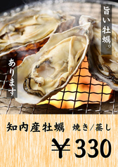 当店名物知内産焼き牡蠣！（蒸しも可！）