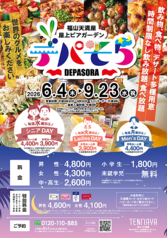 福山天満屋 屋上ビアガーデン デパそらの写真