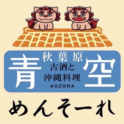 秋葉原の人気沖縄料理屋！宴会幹事さんはぜひ一度ご相談を！融通きかせますよ～！