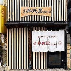 博多 弁天堂 総本店の外観1