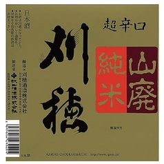 刈穂 山廃純米超辛口