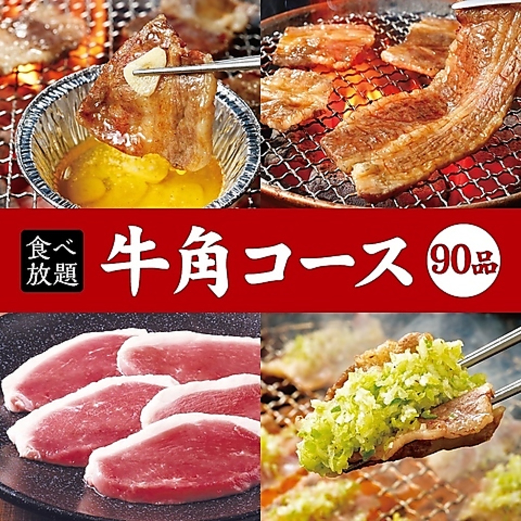 90品以上のメニューが付いた食べ放題「牛角」コースをご用意！ぜひお召し上がりください☆