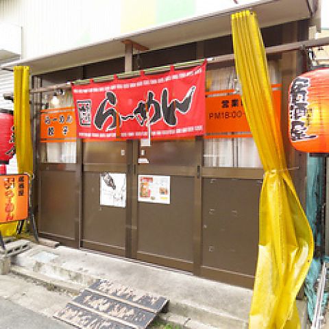 昭和レトロな雰囲気漂う店内でラーメン、浜松餃子とお酒がお楽しみ頂けます