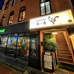 炭焼きと肉そば 火鳥 HINOTORI ヒノトリの特集写真