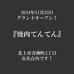 焼肉てんてんのおすすめポイント1