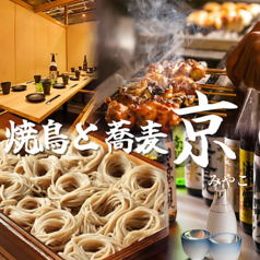 個室居酒屋 京 目黒店の写真