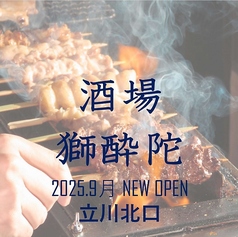 酒場 獅酔陀のおすすめ料理1