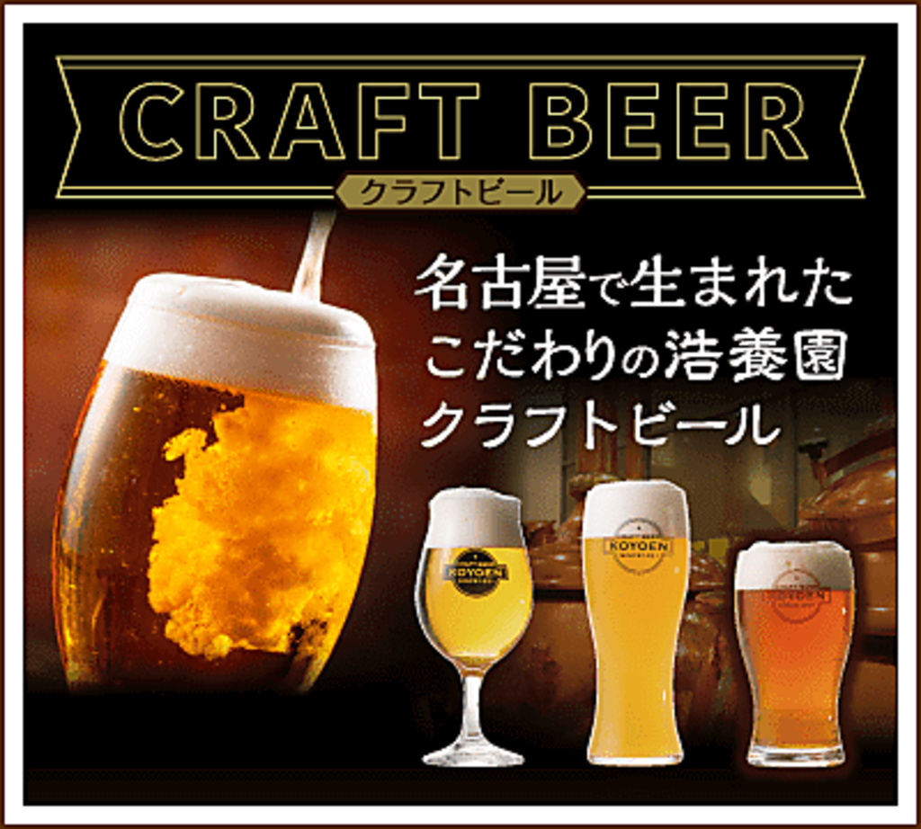 浩養園では園内醸造のクラフトビールも常時3種類お楽しみ頂けます。こだわりの味をご堪能ください！