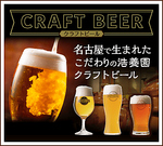 浩養園では園内醸造のクラフトビールも常時3種類お楽しみ頂けます。こだわりの味をご堪能ください！