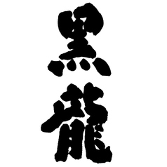 黒龍◆大吟醸クリスタルドラゴン/福井