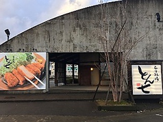 平田牧場 とん七 鶴岡こぴあ店の外観1