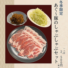 あぐー豚のしゃぶしゃぶ（冬季限定）