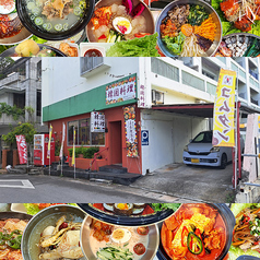 韓国料理　真善無添食の外観2