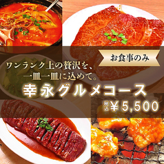 焼肉・ホルモン焼幸永 さくら通り店のコース写真