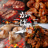 【フロア貸切8～16名】炭火酒場　がばい新橋店