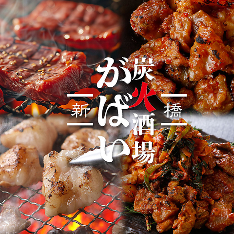 【新橋駅2分】　★8名様～フロア貸切OK★　■2h飲み放題付コース3,300円～■