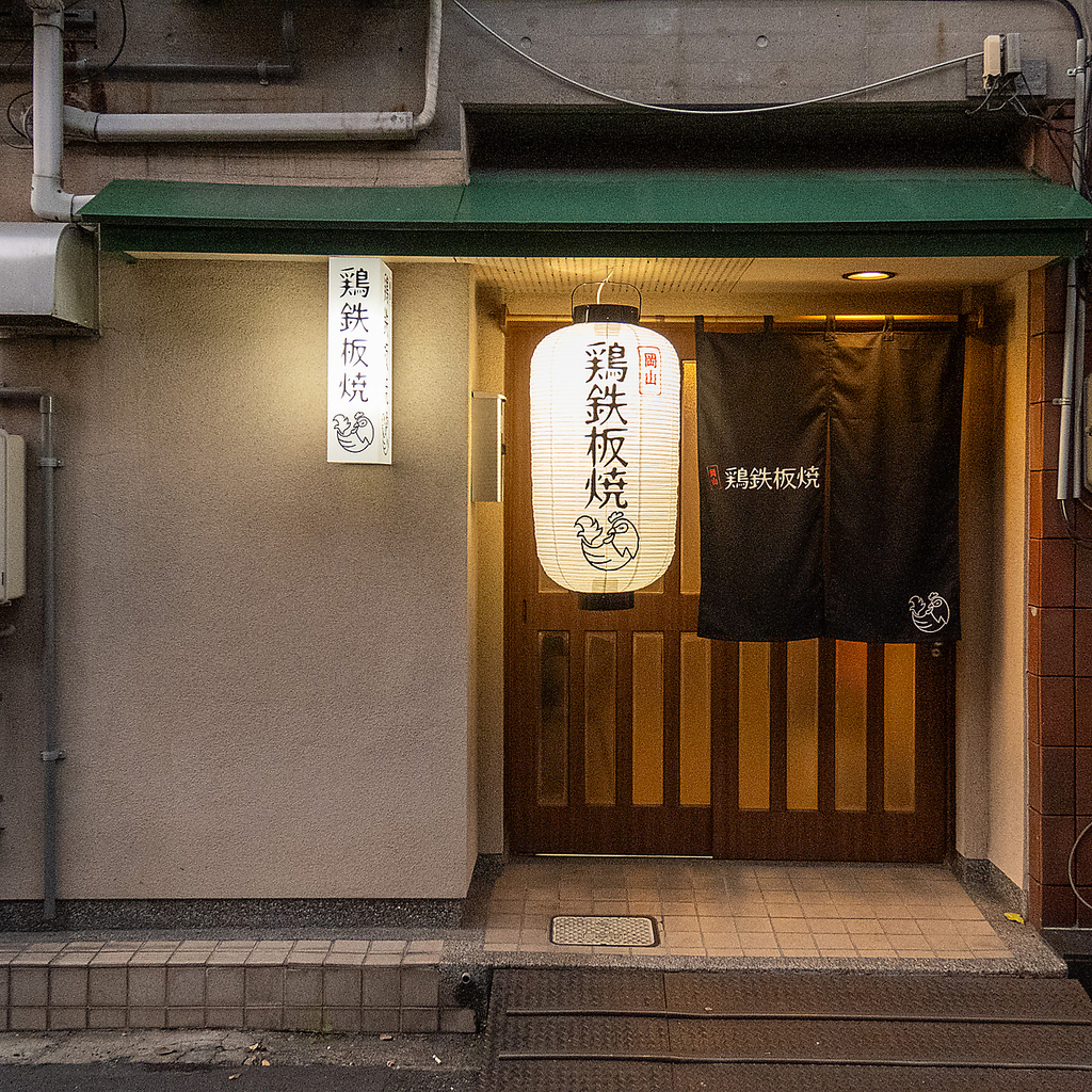 岡山鶏鉄板焼柳町店の写真ギャラリー