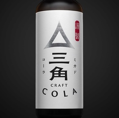 三角コーラ