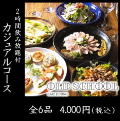 OLD SCHOOL Dining オールドスクールダイニングのコース写真