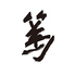 札幌すすきのジンギスカン サフォーク亭 ATSUSHI ISHIDAのロゴ