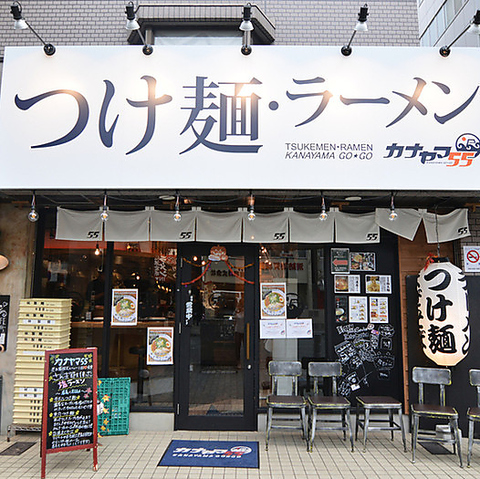 金山総合駅3分◆本格つけ麺とラーメンが充実のカナヤマ55！ランチや飲み会の〆に◎