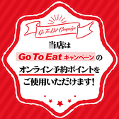 GoToポイント使えます！当店はGo To Eatキャンペーン、オンライン予約ポイント利用可能店舗です。