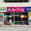 豚大門市場 トンデムンシジャン 松本花時計公園店