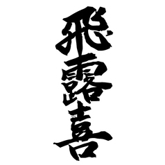 飛露喜◆特別純米無ろ過原酒/福島