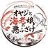 オヤジと海老娘のお店のロゴ