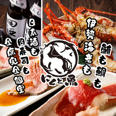 個室で味わう肉寿司と朝どれ鮮魚　にくと魚　川崎駅前店