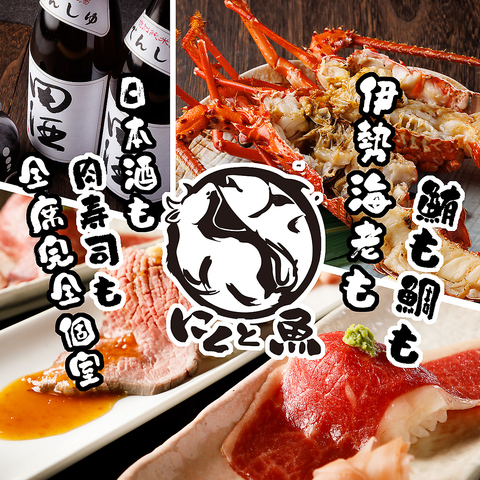 個室で味わう肉寿司&鮨　和食居酒屋　にくと魚　京急川崎駅前店