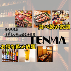 備長炭焼きと博多もつ鍋の個室居酒屋 TENMA 船橋駅前店の写真