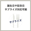 お誕生日や結婚記念日、お付き合い記念など、お客様の大切な一日を彩るサプライズ演出をお手伝いいたします。