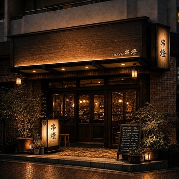 串燈 EDAYA エダヤの雰囲気1